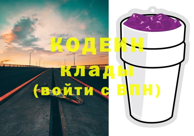 наркота  Ермолино  Кодеиновый сироп Lean Purple Drank 